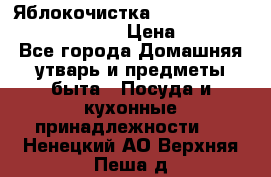 Яблокочистка Apple-peeler-corer-slicer › Цена ­ 632 - Все города Домашняя утварь и предметы быта » Посуда и кухонные принадлежности   . Ненецкий АО,Верхняя Пеша д.